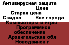 Антивирусная защита Rusprotect Security › Цена ­ 200 › Старая цена ­ 750 › Скидка ­ 27 - Все города Компьютеры и игры » Программное обеспечение   . Архангельская обл.,Новодвинск г.